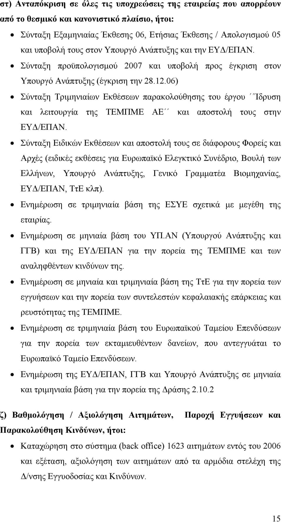 06) Σύνταξη Τριµηνιαίων Εκθέσεων παρακολούθησης του έργου Ίδρυση και λειτουργία της ΤΕΜΠΜΕ ΑΕ και αποστολή τους στην ΕΥ /ΕΠΑΝ.