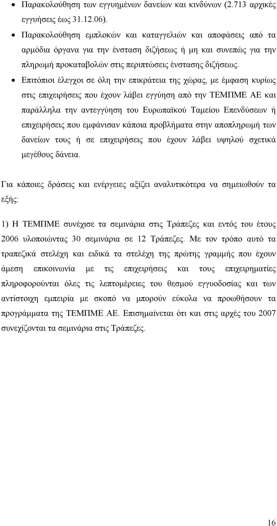 Επιτόπιοι έλεγχοι σε όλη την επικράτεια της χώρας, µε έµφαση κυρίως στις επιχειρήσεις που έχουν λάβει εγγύηση από την ΤΕΜΠΜΕ ΑΕ και παράλληλα την αντεγγύηση του Ευρωπαϊκού Ταµείου Επενδύσεων ή