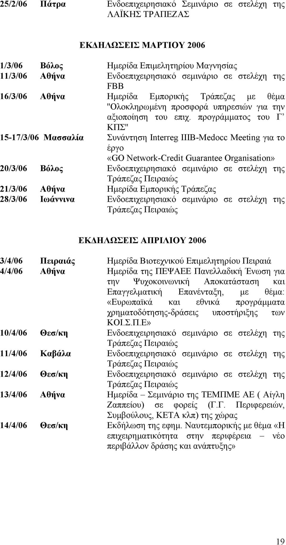 προγράµµατος του Γ ΚΠΣ'' 15-17/3/06 Μασσαλία Συνάντηση Interreg IIIB-Medocc Meeting για το έργο «GO Network-Credit Guarantee Organisation» 20/3/06 Βόλος Ενδοεπιχειρησιακό σεµινάριο σε στελέχη της