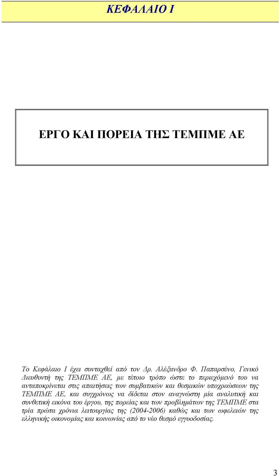 θεσµικών υποχρεώσεων της ΤΕΜΠΜΕ ΑΕ, και συγχρόνως να δίδεται στον αναγνώστη µία αναλυτική και συνθετική εικόνα του έργου, της πορείας