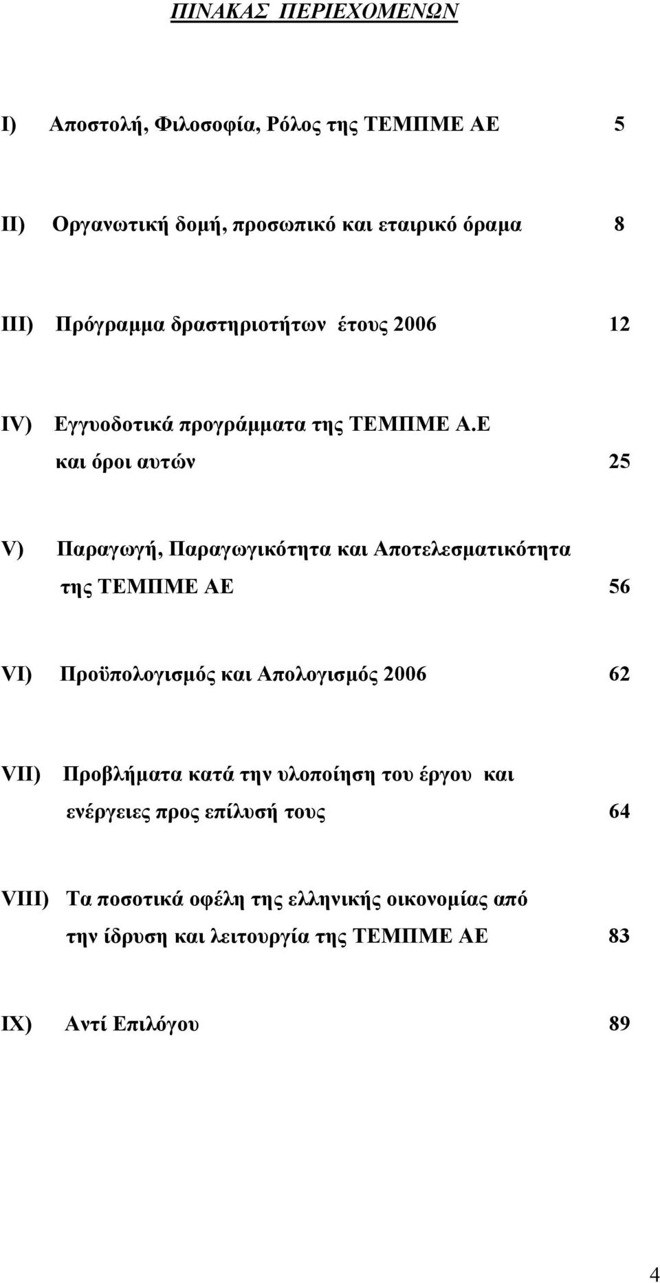 Ε και όροι αυτών 25 V) Παραγωγή, Παραγωγικότητα και Αποτελεσµατικότητα της ΤΕΜΠΜΕ ΑΕ 56 VI) Προϋπολογισµός και Απολογισµός 2006 62