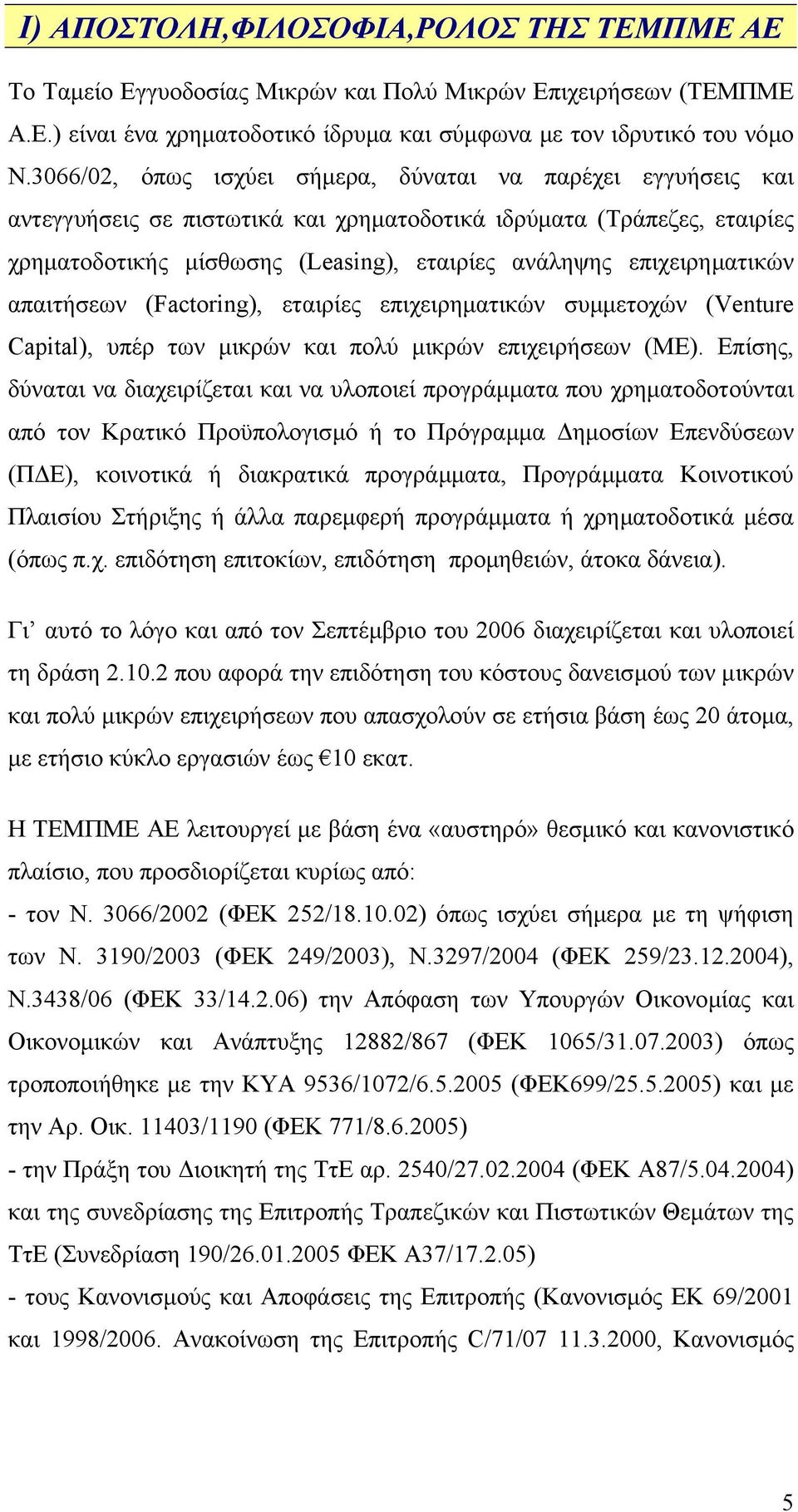 επιχειρηµατικών απαιτήσεων (Factoring), εταιρίες επιχειρηµατικών συµµετοχών (Venture Capital), υπέρ των µικρών και πολύ µικρών επιχειρήσεων (ΜΕ).