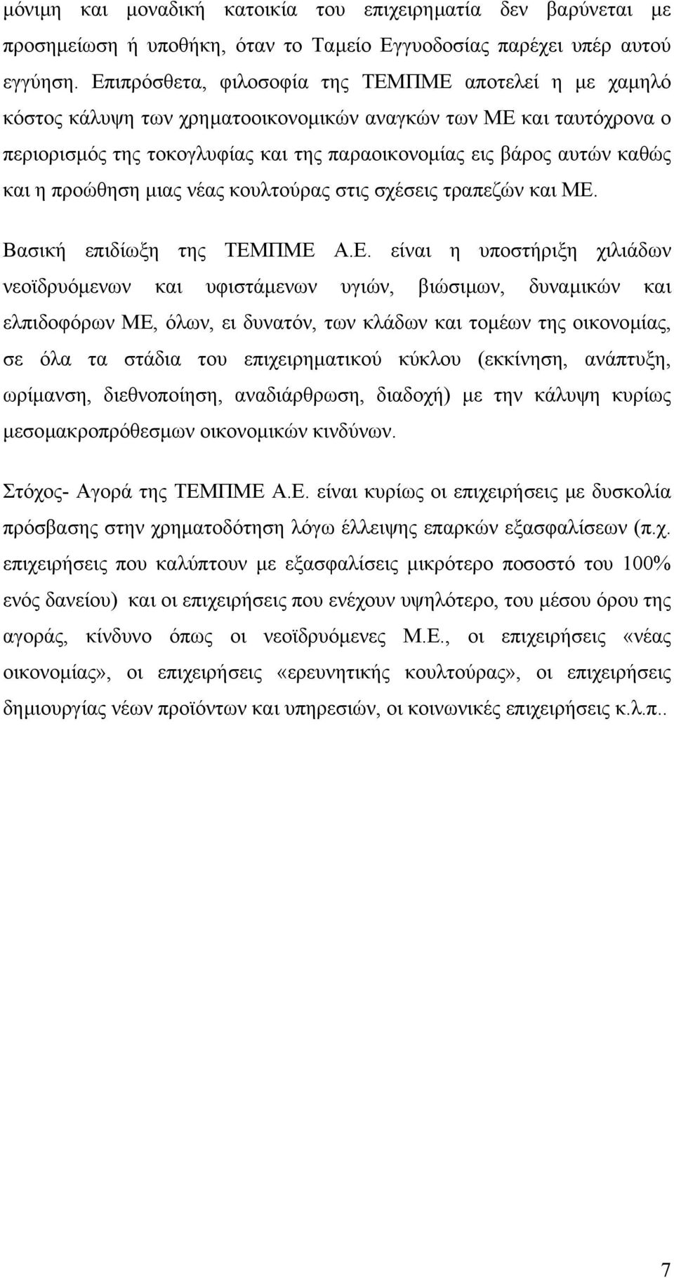 και η προώθηση µιας νέας κουλτούρας στις σχέσεις τραπεζών και ΜΕ.