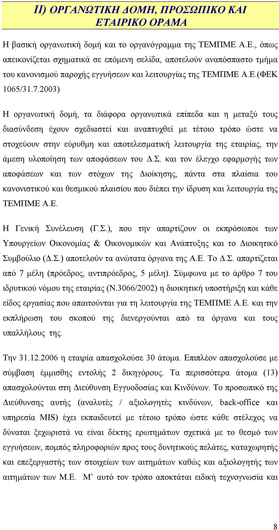 2003) Η οργανωτική δοµή, τα διάφορα οργανωτικά επίπεδα και η µεταξύ τους διασύνδεση έχουν σχεδιαστεί και αναπτυχθεί µε τέτοιο τρόπο ώστε να στοχεύουν στην εύρυθµη και αποτελεσµατική λειτουργία της