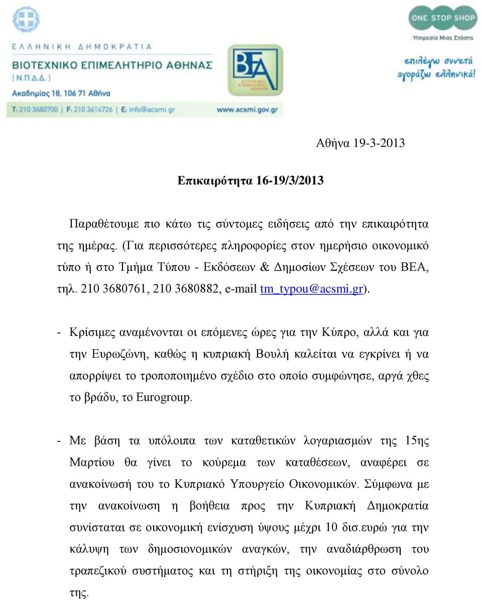 - Κξίζηκεο αλακέλνληαη νη επφκελεο ψξεο γηα ηελ Κχπξν, αιιά θαη γηα ηελ Δπξσδψλε, θαζψο ε θππξηαθή Βνπιή θαιείηαη λα εγθξίλεη ή λα απνξξίςεη ην ηξνπνπνηεκέλν ζρέδην ζην νπνίν ζπκθψλεζε, αξγά ρζεο ην