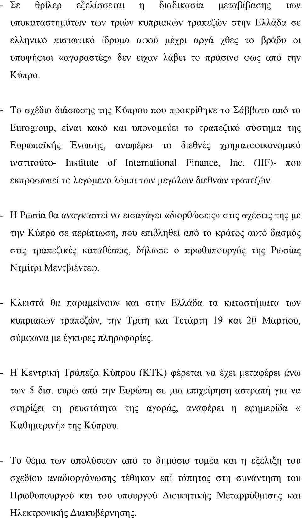 - Σν ζρέδην δηάζσζεο ηεο Κχπξνπ πνπ πξνθξίζεθε ην άββαην απφ ην Eurogroup, είλαη θαθφ θαη ππνλνκεχεη ην ηξαπεδηθφ ζχζηεκα ηεο Δπξσπατθήο Έλσζεο, αλαθέξεη ην δηεζλέο ρξεκαηννηθνλνκηθφ ηλζηηηνχην-