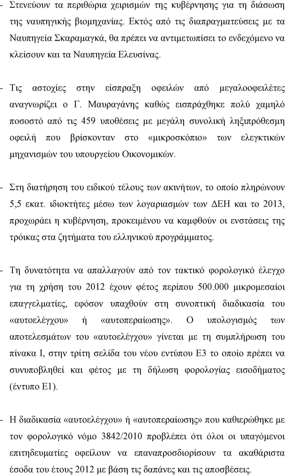 - Σηο αζηνρίεο ζηελ είζπξαμε νθεηιψλ απφ κεγαιννθεηιέηεο αλαγλσξίδεη ν Γ.