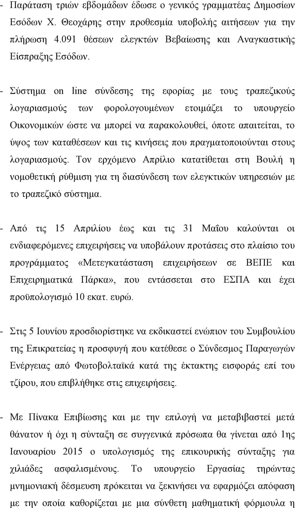 θαη ηηο θηλήζεηο πνπ πξαγκαηνπνηνχληαη ζηνπο ινγαξηαζκνχο. Σνλ εξρφκελν Απξίιην θαηαηίζεηαη ζηε Βνπιή ε λνκνζεηηθή ξχζκηζε γηα ηε δηαζχλδεζε ησλ ειεγθηηθψλ ππεξεζηψλ κε ην ηξαπεδηθφ ζχζηεκα.