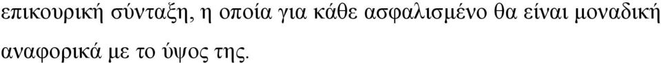 αζθαιηζκέλν ζα είλαη