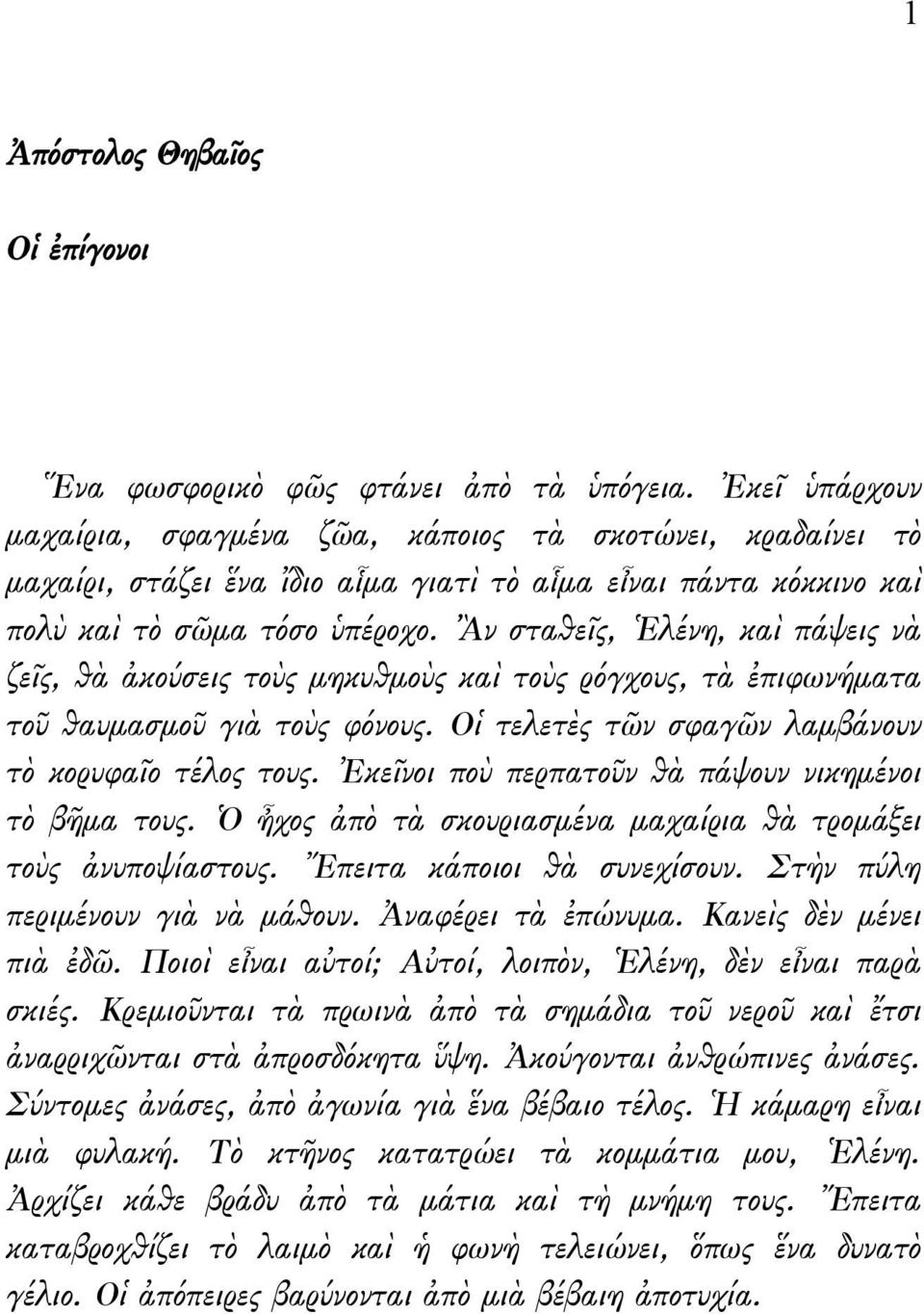 Ἂν σταθεῖς, Ἑλένη, καὶ πάψεις νὰ ζεῖς, θὰ ἀκούσεις τοὺς μηκυθμοὺς καὶ τοὺς ρόγχους, τὰ ἐπιφωνήματα τοῦ θαυμασμοῦ γιὰ τοὺς φόνους. Οἱ τελετὲς τῶν σφαγῶν λαμβάνουν τὸ κορυφαῖο τέλος τους.