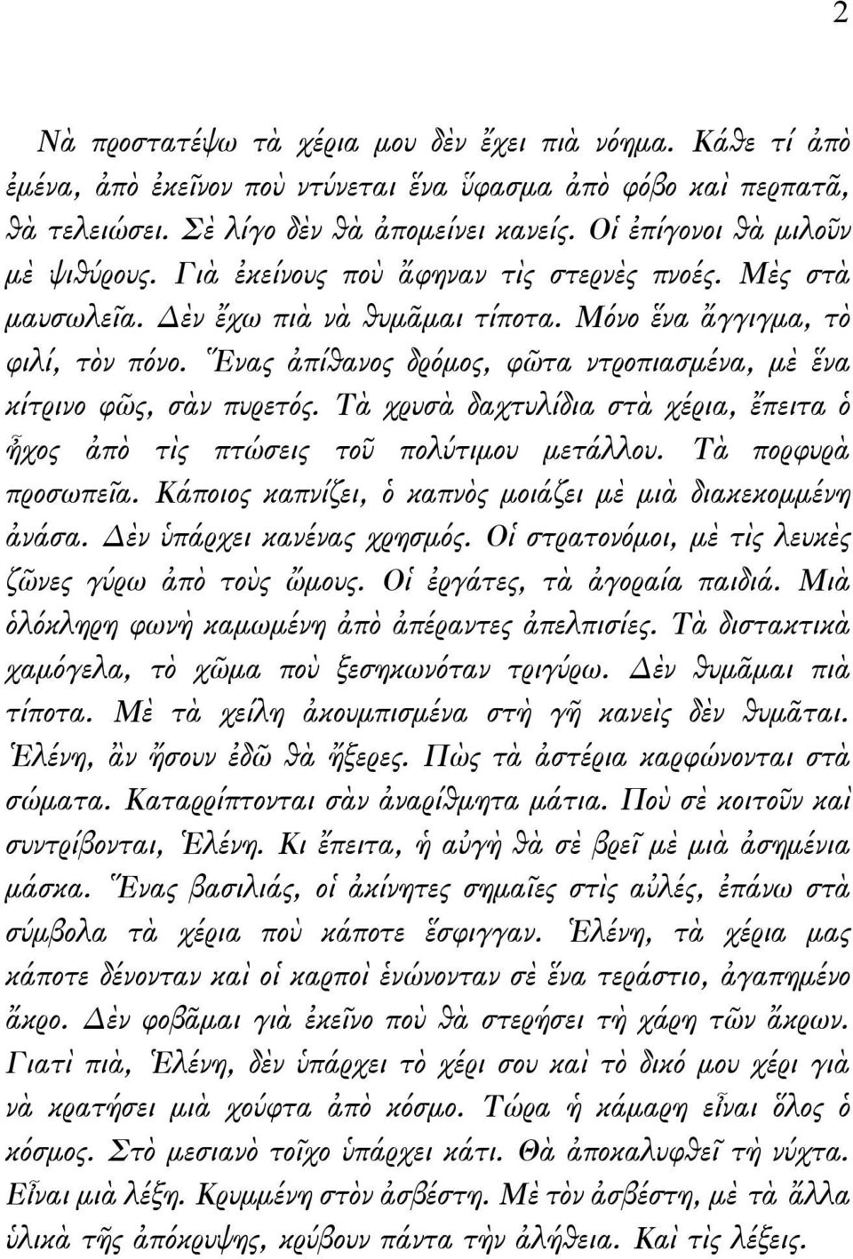 Ἕνας ἀπίθανος δρόμος, φῶτα ντροπιασμένα, μὲ ἕνα κίτρινο φῶς, σὰν πυρετός. Τὰ χρυσὰ δαχτυλίδια στὰ χέρια, ἔπειτα ὁ ἦχος ἀπὸ τὶς πτώσεις τοῦ πολύτιμου μετάλλου. Τὰ πορφυρὰ προσωπεῖα.