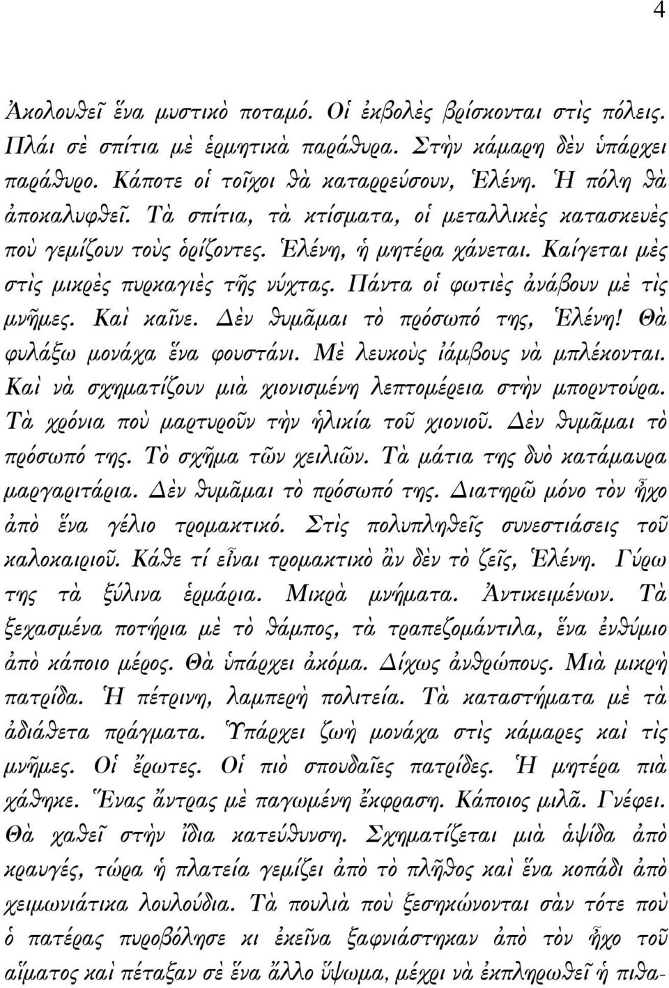 Δὲν θυμᾶμαι τὸ πρόσωπό της, Ἑλένη! Θὰ φυλάξω μονάχα ἕνα φουστάνι. Μὲ λευκοὺς ἰάμβους νὰ μπλέκονται. Καὶ νὰ σχηματίζουν μιὰ χιονισμένη λεπτομέρεια στὴν μπορντούρα.