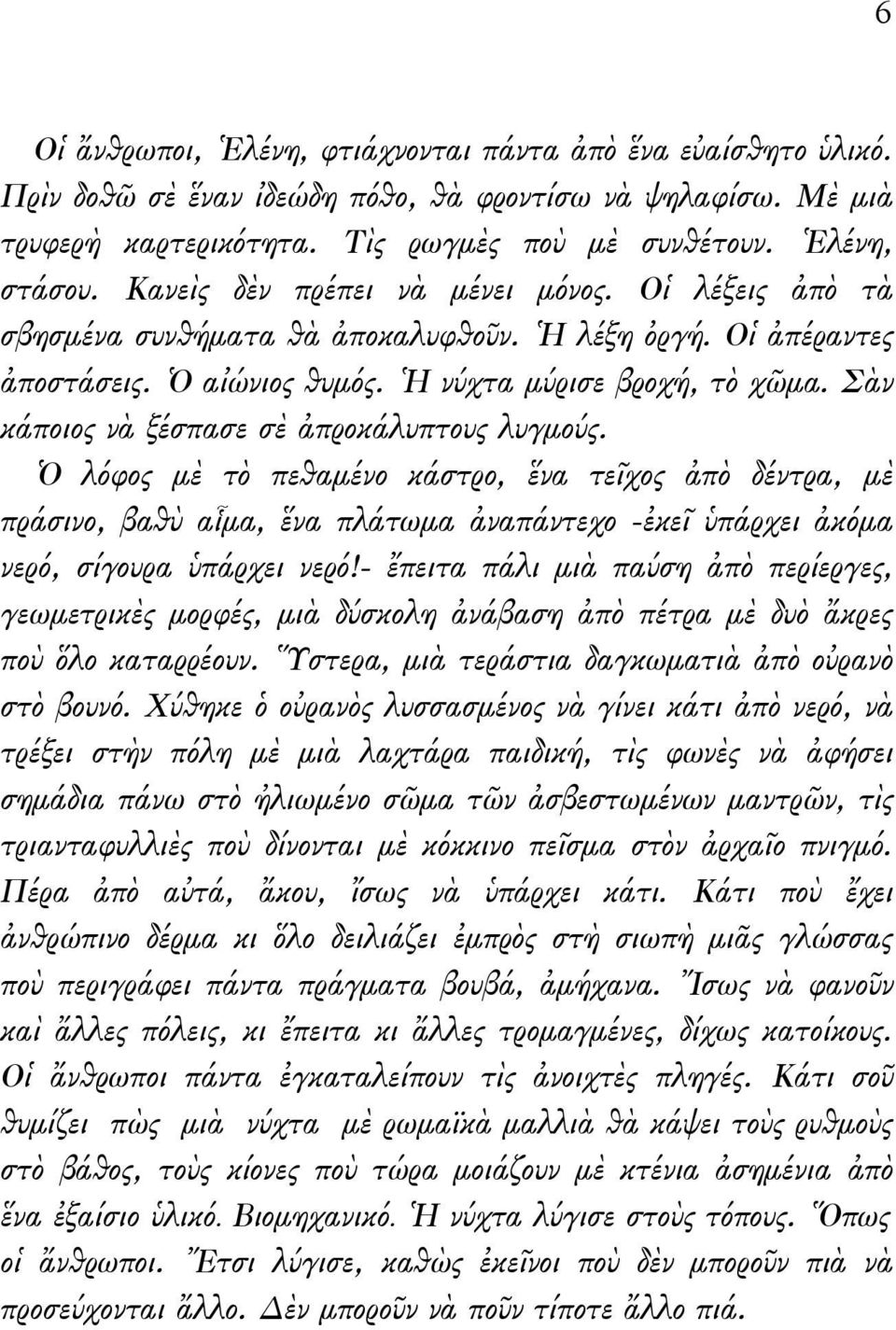 Σὰν κάποιος νὰ ξέσπασε σὲ ἀπροκάλυπτους λυγμούς. Ὁ λόφος μὲ τὸ πεθαμένο κάστρο, ἕνα τεῖχος ἀπὸ δέντρα, μὲ πράσινο, βαθὺ αἷμα, ἕνα πλάτωμα ἀναπάντεχο -ἐκεῖ ὑπάρχει ἀκόμα νερό, σίγουρα ὑπάρχει νερό!