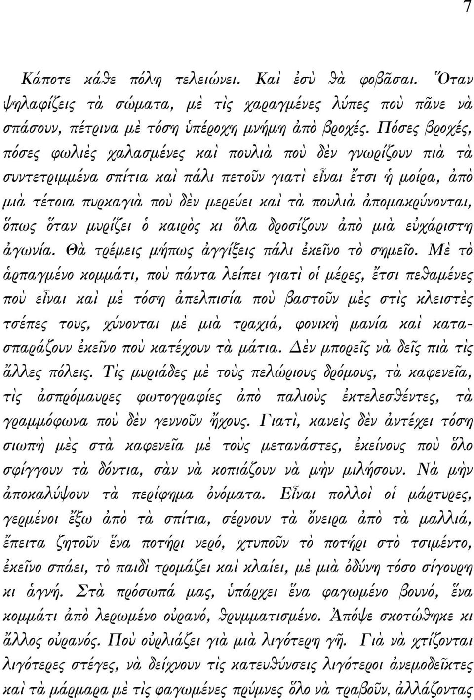 ἀπομακρύνονται, ὅπως ὅταν μυρίζει ὁ καιρὸς κι ὅλα δροσίζουν ἀπὸ μιὰ εὐχάριστη ἀγωνία. Θὰ τρέμεις μήπως ἀγγίξεις πάλι ἐκεῖνο τὸ σημεῖο.