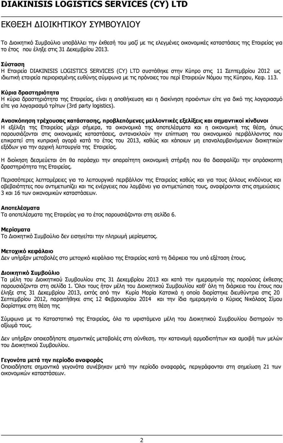 Κύπρου, Κεφ. 113. Κύρια δραστηριότητα Η κύρια δραστηριότητα της Εταιρείας, είναι η αποθήκευση και η διακίνηση προιόντων είτε για δικό της λογαριασμό είτε για λογαριασμό τρίτων (3rd party logistics).