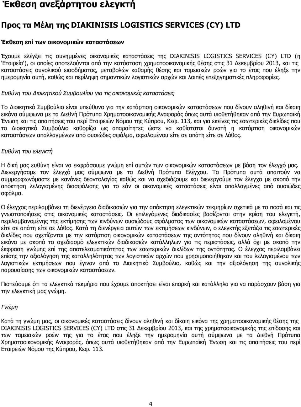 θέσης και ταμειακών ροών για το έτος που έληξε την ημερομηνία αυτή, καθώς και περίληψη σημαντικών λογιστικών αρχών και λοιπές επεξηγηματικές πληροφορίες.