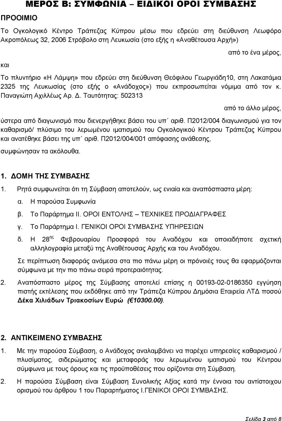 Παναγιώτη Αχιλλέως Αρ. Δ. Ταυτότητας: 502313 από τo άλλο μέρος, ύστερα από διαγωνισμό που διενεργήθηκε βάσει του υπ αριθ.