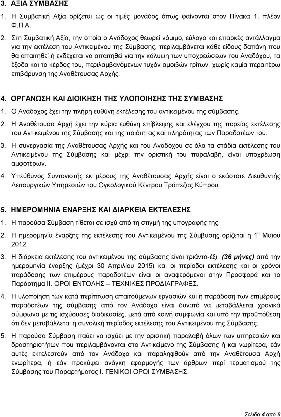 απαιτηθεί για την κάλυψη των υποχρεώσεων του Αναδόχου, τα έξοδα και το κέρδος του, περιλαμβανόμενων τυχόν αμοιβών τρίτων, χωρίς καμία περαιτέρω επιβάρυνση της Αναθέτουσας Αρχής. 4.