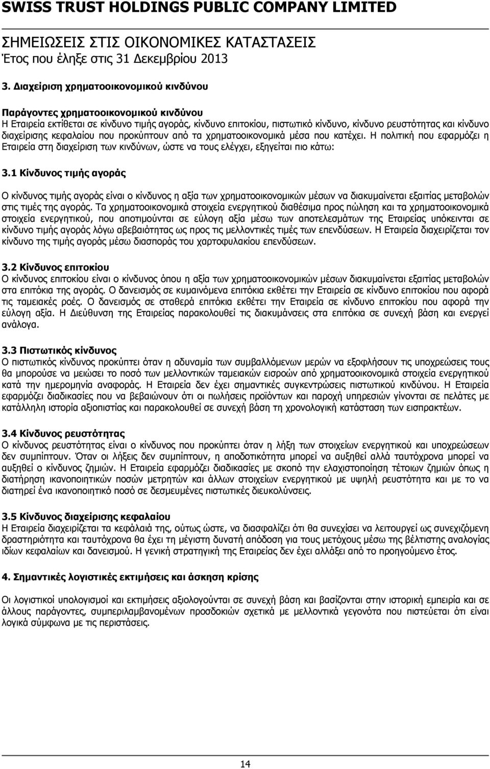 διαχείρισης κεφαλαίου που προκύπτουν από τα χρηματοοικονομικά μέσα που κατέχει. Η πολιτική που εφαρμόζει η Εταιρεία στη διαχείριση των κινδύνων, ώστε να τους ελέγχει, εξηγείται πιο κάτω: 3.
