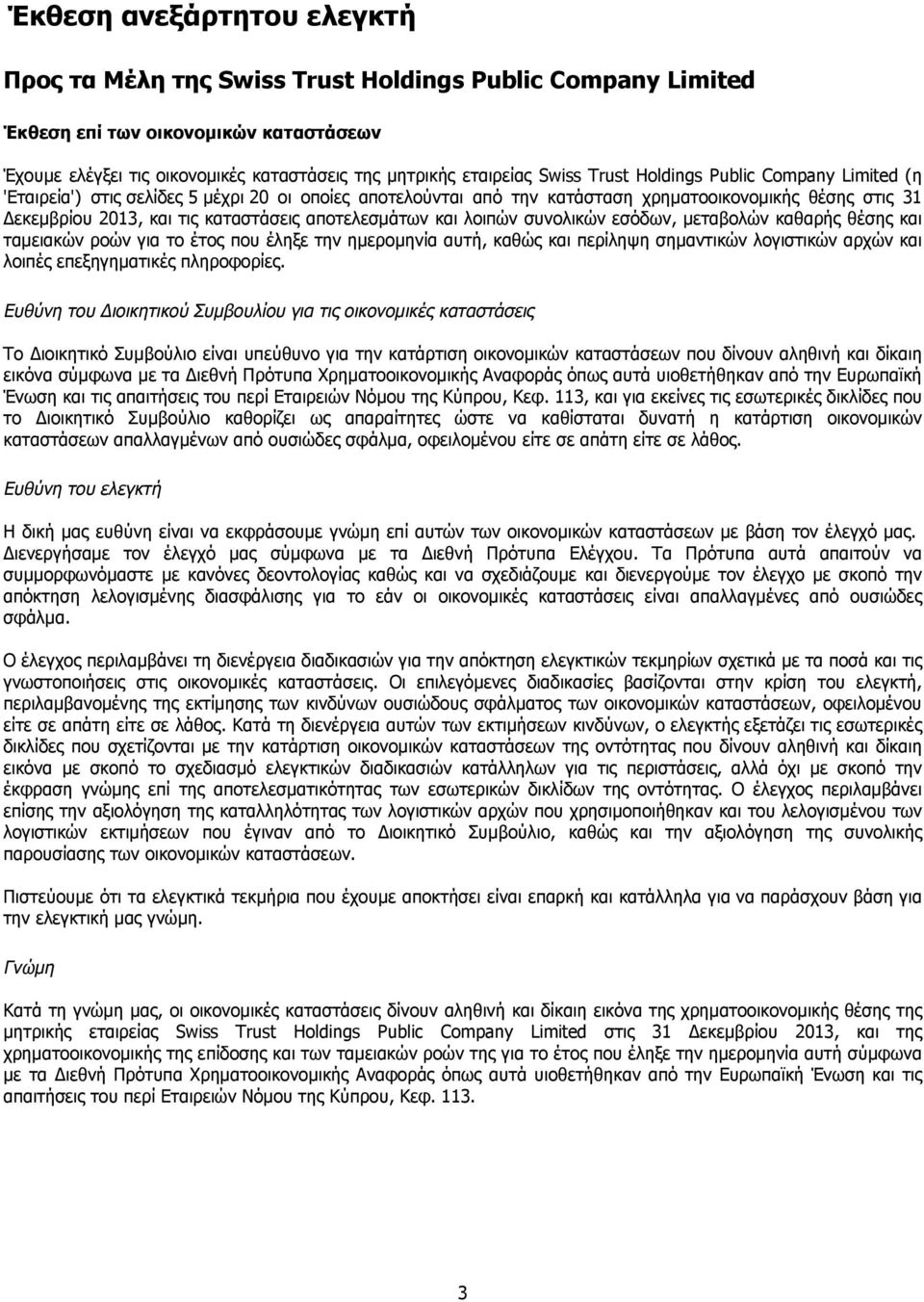 αποτελεσμάτων και λοιπών συνολικών εσόδων, μεταβολών καθαρής θέσης και ταμειακών ροών για το έτος που έληξε την ημερομηνία αυτή, καθώς και περίληψη σημαντικών λογιστικών αρχών και λοιπές