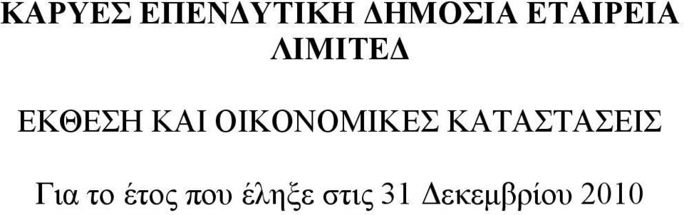 ΛΙΜΙΤΕΔ ΕΚΘΕΣΗ ΚΑΙ