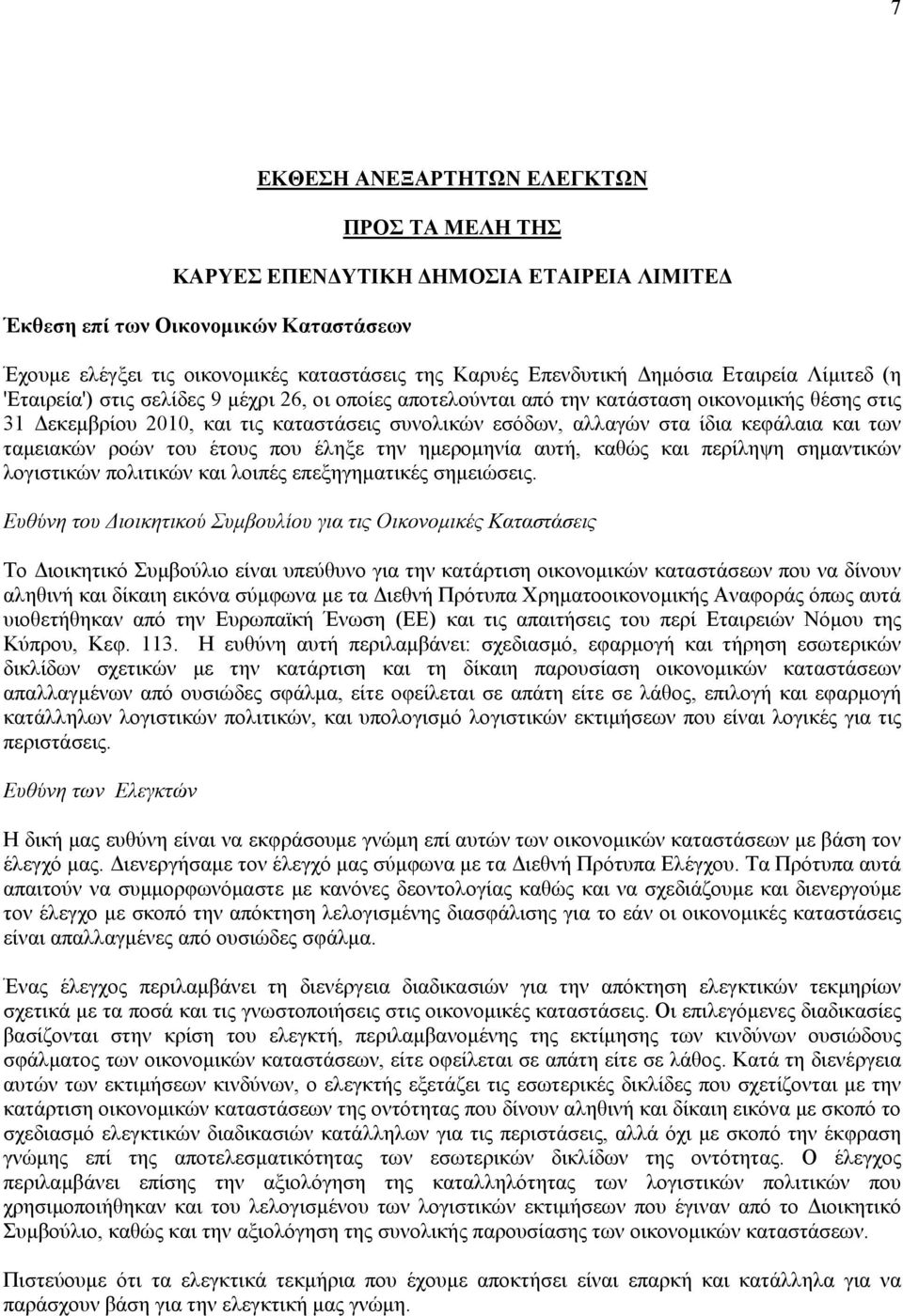 ίδια κεφάλαια και των ταμειακών ροών του έτους που έληξε την ημερομηνία αυτή, καθώς και περίληψη σημαντικών λογιστικών πολιτικών και λοιπές επεξηγηματικές σημειώσεις.