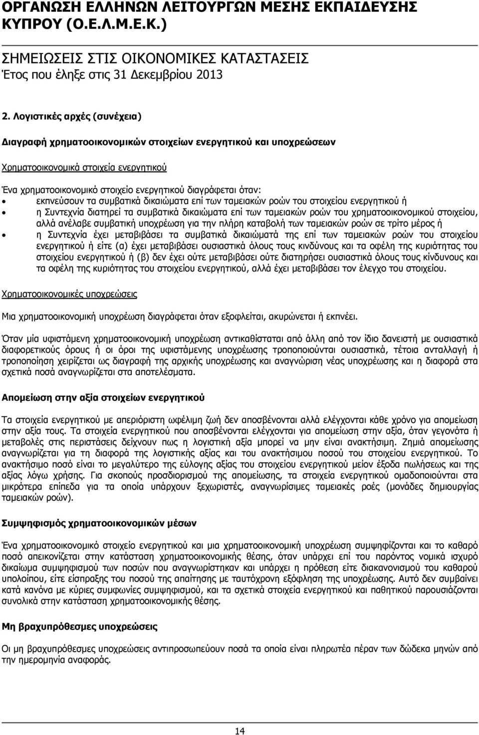 εκπνεύσουν τα συμβατικά δικαιώματα επί των ταμειακών ροών του στοιχείου ενεργητικού ή η Συντεχνία διατηρεί τα συμβατικά δικαιώματα επί των ταμειακών ροών του χρηματοοικονομικού στοιχείου, αλλά