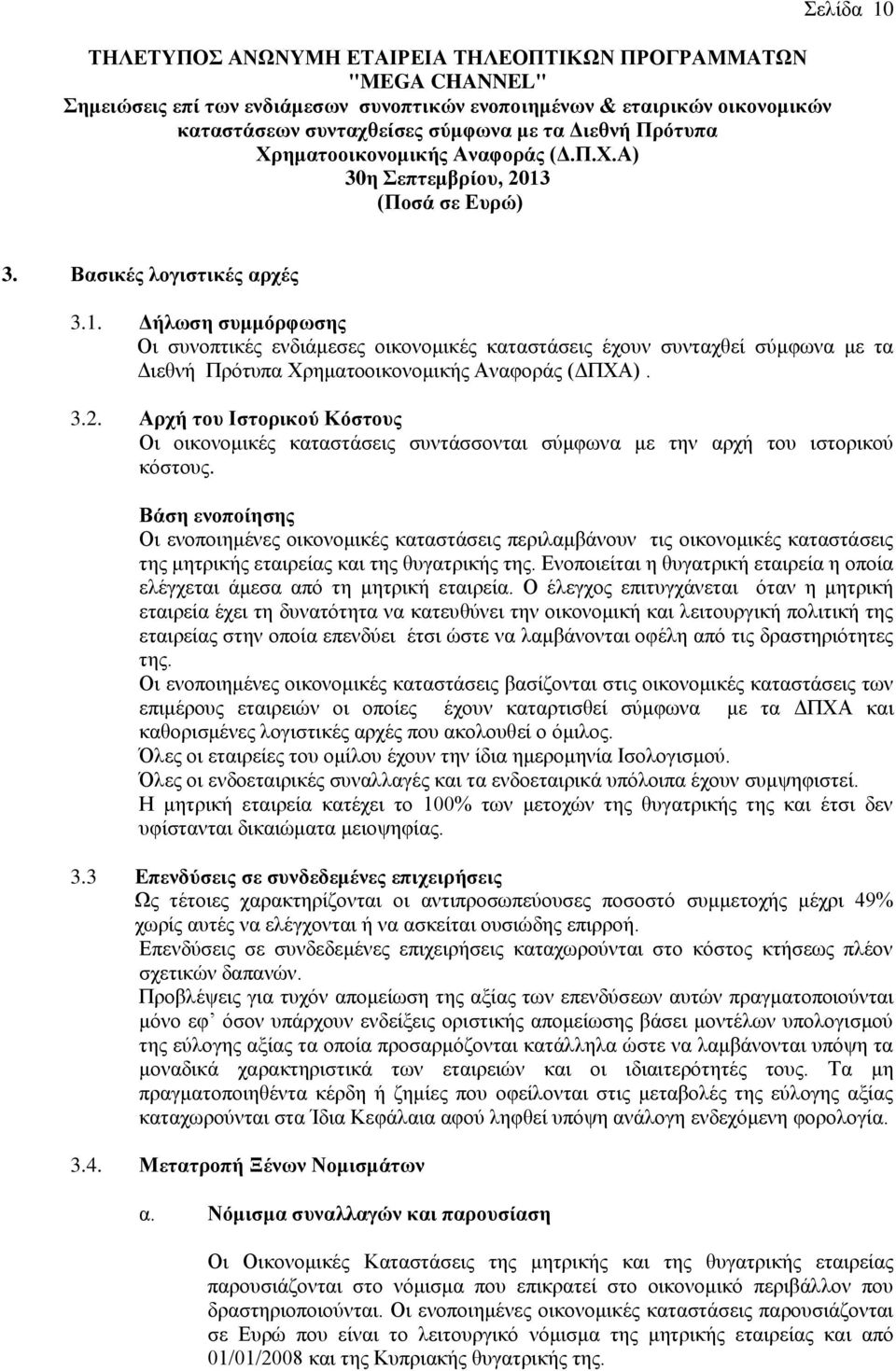 Αξρή ηνπ Ηζηνξηθνύ Κόζηνπο Οη νηθνλνκηθέο θαηαζηάζεηο ζπληάζζνληαη ζχκθσλα κε ηελ αξρή ηνπ ηζηνξηθνχ θφζηνπο.