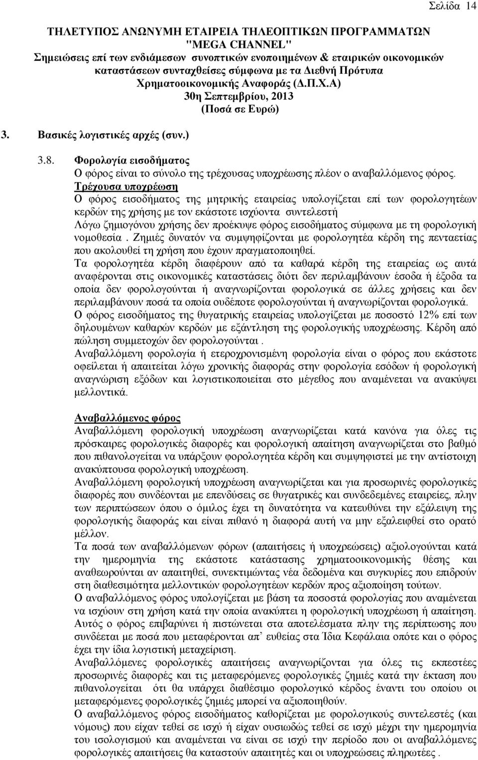 Σξέρνπζα ππνρξέσζε Ο θφξνο εηζνδήκαηνο ηεο κεηξηθήο εηαηξείαο ππνινγίδεηαη επί ησλ θνξνινγεηέσλ θεξδψλ ηεο ρξήζεο κε ηνλ εθάζηνηε ηζρχνληα ζπληειεζηή Λφγσ δεκηνγφλνπ ρξήζεο δελ πξνέθπςε θφξνο