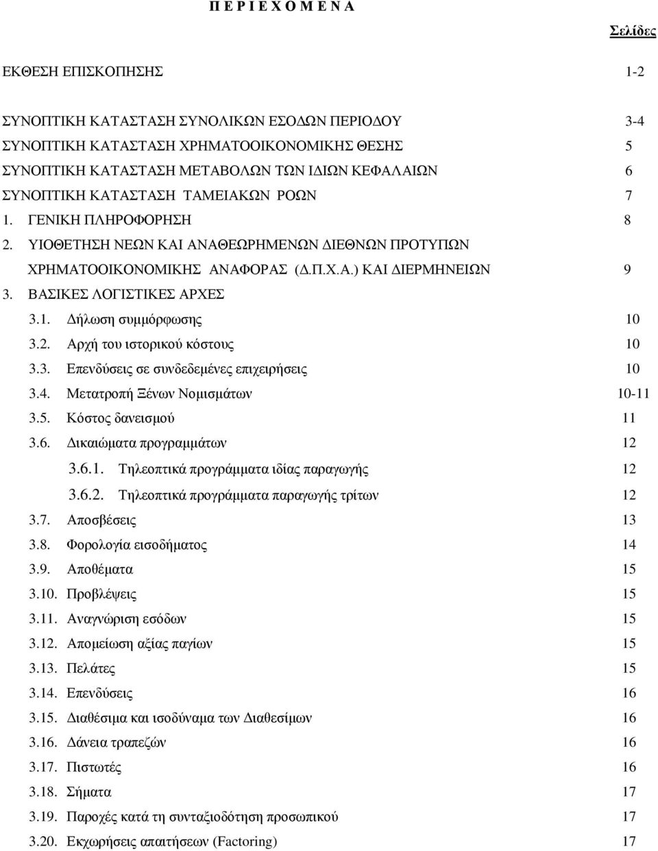 2. Αξρή ηνπ ηζηνξηθνχ θφζηνπο 10 3.3. Δπελδχζεηο ζε ζπλδεδεκέλεο επηρεηξήζεηο 10 3.4. Μεηαηξνπή Ξέλσλ Ννκηζκάησλ 10-11 3.5. Κφζηνο δαλεηζκνχ 11 3.6. Γηθαηψκαηα πξνγξακκάησλ 12 3.6.1. Σειενπηηθά πξνγξάκκαηα ηδίαο παξαγσγήο 12 3.