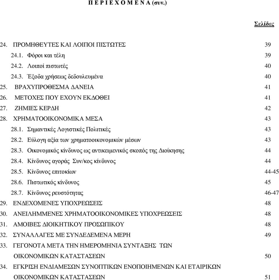 4. Κίλδπλνο αγνξάο πλ/θνο θίλδπλνο 44 28.5. Κίλδπλνο επηηνθίσλ 44-45 28.6. Πηζησηηθφο θίλδπλνο 45 28.7. Κίλδπλνο ξεπζηφηεηαο 46-47 29. ΔΝΓΔΥΟΜΔΝΔ ΤΠΟΥΡΔΧΔΗ 48 30.