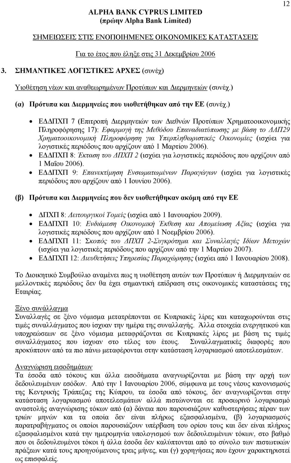 ) Ε ΠΧΠ 7 (Επιτροπή ιερµηνειών των ιεθνών Προτύπων Χρηµατοοικονοµικής Πληροφόρησης 17): Εφαρµογή της Μεθόδου Επαναδιατύπωσης µε βάση το ΛΠ29 Χρηµατοοικονοµική Πληροφόρηση για Υπερπληθωριστικές