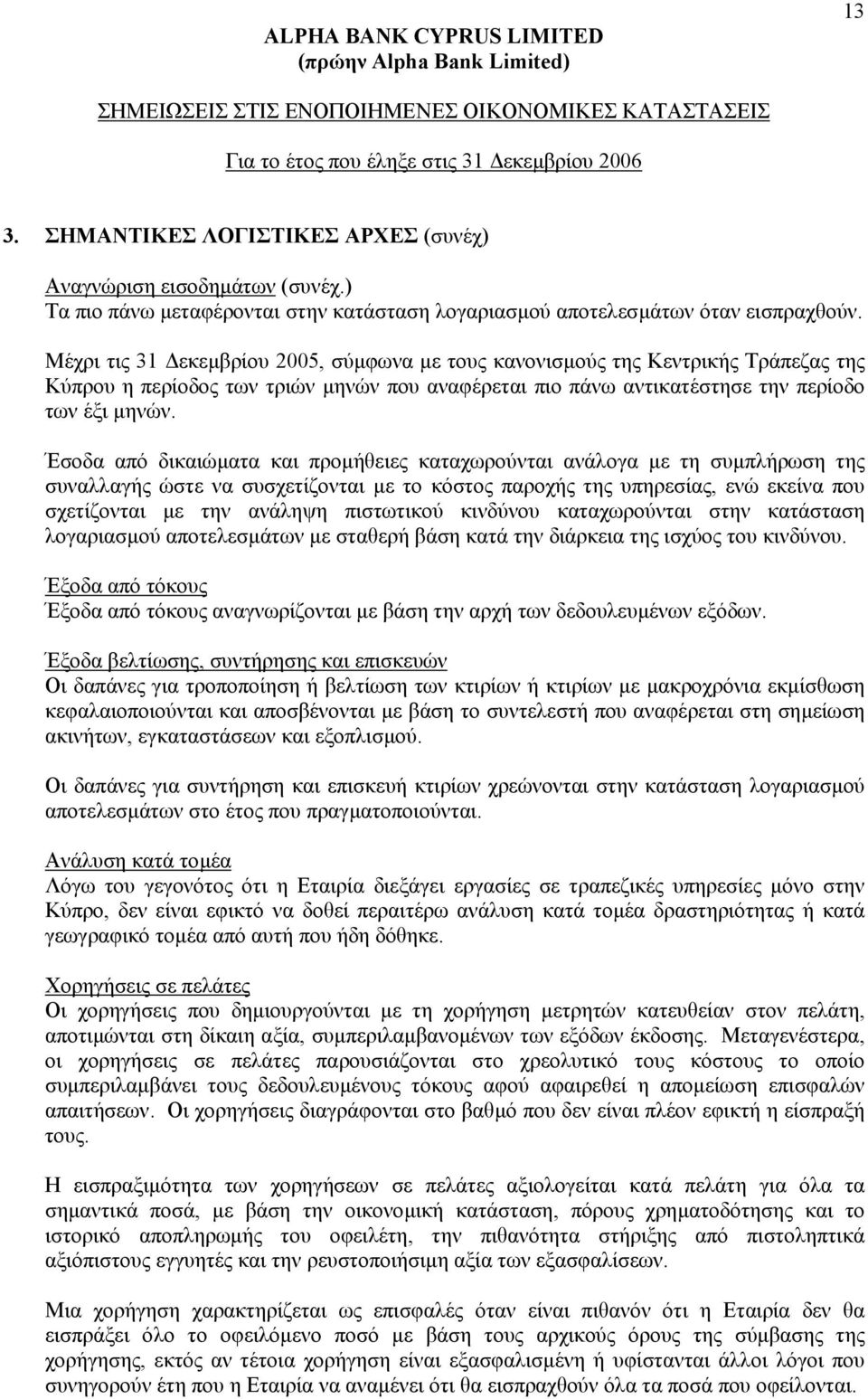 Μέχρι τις 31 εκεµβρίου 2005, σύµφωνα µε τους κανονισµούς της Κεντρικής Τράπεζας της Κύπρου η περίοδος των τριών µηνών που αναφέρεται πιο πάνω αντικατέστησε την περίοδο των έξι µηνών.