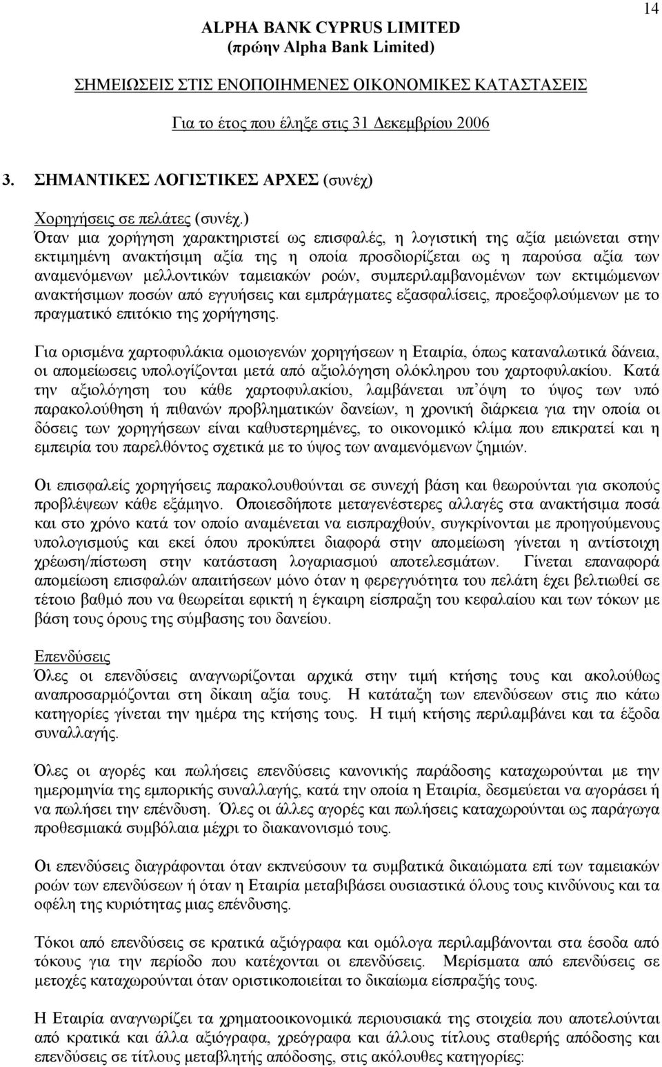 ροών, συµπεριλαµβανοµένων των εκτιµώµενων ανακτήσιµων ποσών από εγγυήσεις και εµπράγµατες εξασφαλίσεις, προεξοφλούµενων µε το πραγµατικό επιτόκιο της χορήγησης.