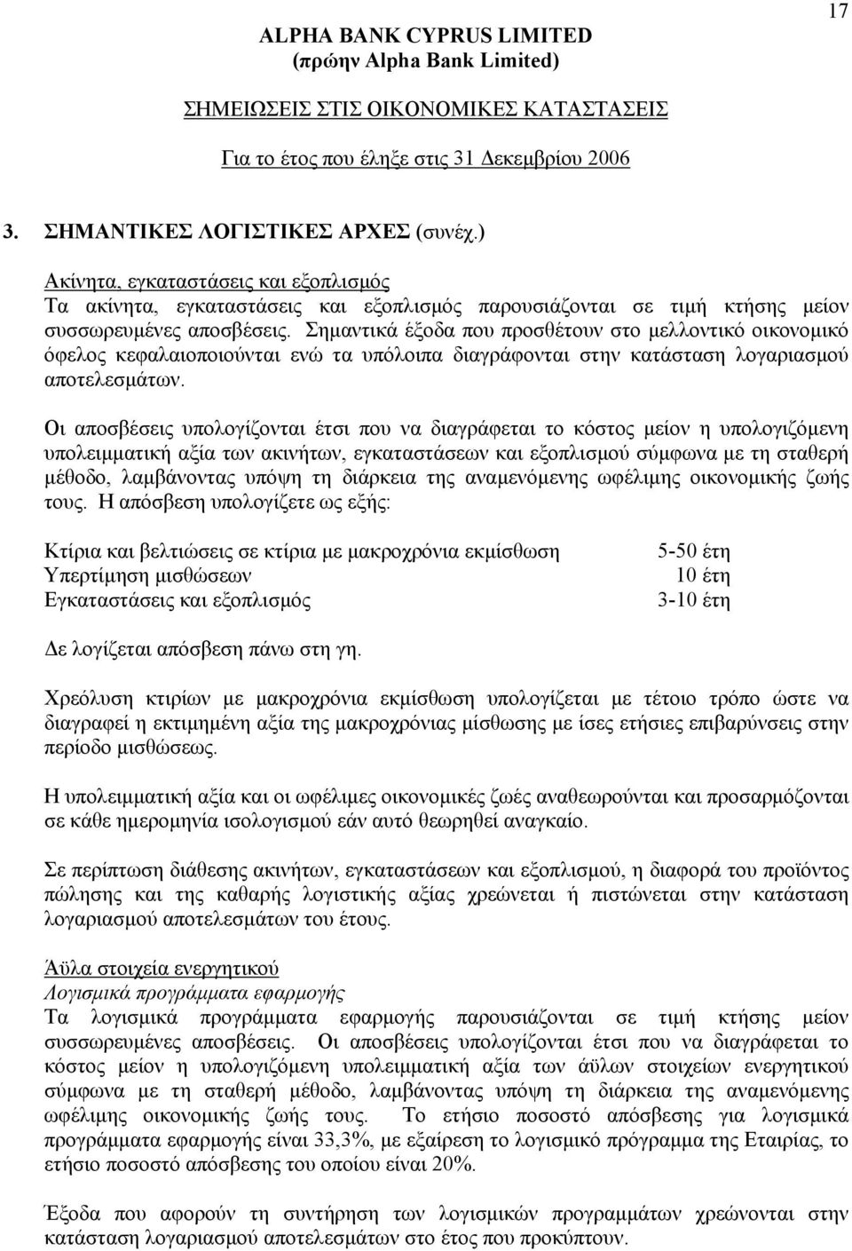 Οι αποσβέσεις υπολογίζονται έτσι που να διαγράφεται το κόστος µείον η υπολογιζόµενη υπολειµµατική αξία των ακινήτων, εγκαταστάσεων και εξοπλισµού σύµφωνα µε τη σταθερή µέθοδο, λαµβάνοντας υπόψη τη