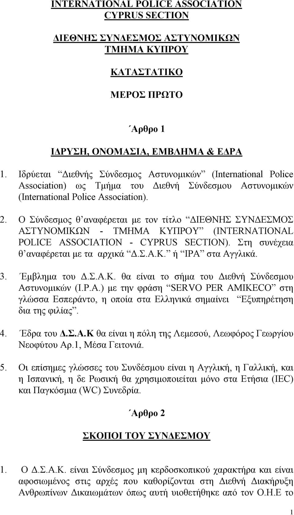 Ο Σύνδεσμος θ αναφέρεται με τον τίτλο ΔΙΕΘΝΗΣ ΣΥΝΔΕΣΜΟΣ ΑΣΤΥΝΟΜΙΚΩΝ - ΤΜΗΜΑ ΚΥΠΡΟΥ (INTERNATIONAL POLICE ASSOCIATION - CYPRUS SECTION). Στη συνέχεια θ αναφέρεται με τα αρχικά Δ.Σ.Α.Κ. ή ΙΡΑ στα Αγγλικά.