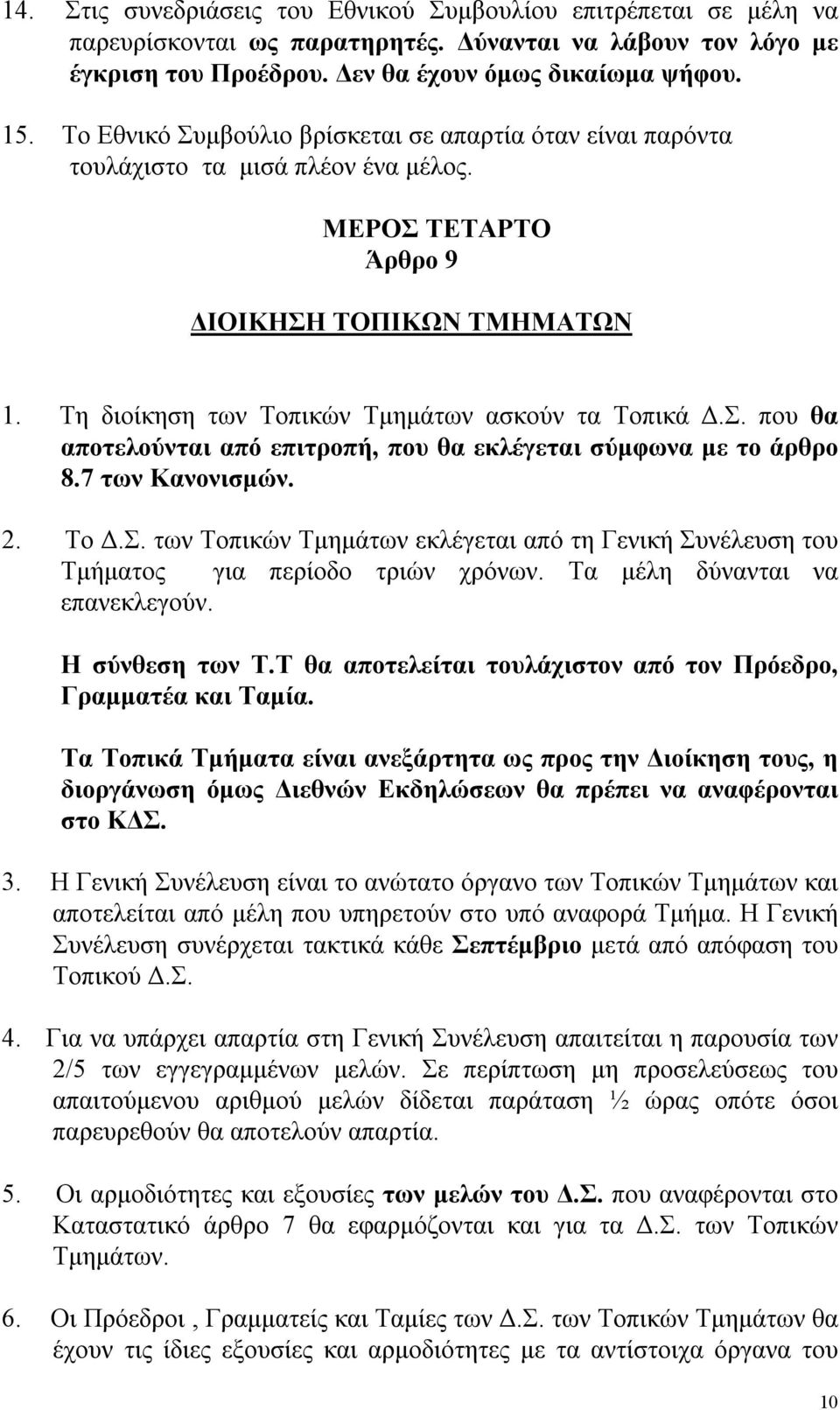 Σ. που θα αποτελούνται από επιτροπή, που θα εκλέγεται σύμφωνα με το άρθρο 8.7 των Κανονισμών. 2. Το Δ.Σ. των Τοπικών Τμημάτων εκλέγεται από τη Γενική Συνέλευση του Τμήματος για περίοδο τριών χρόνων.