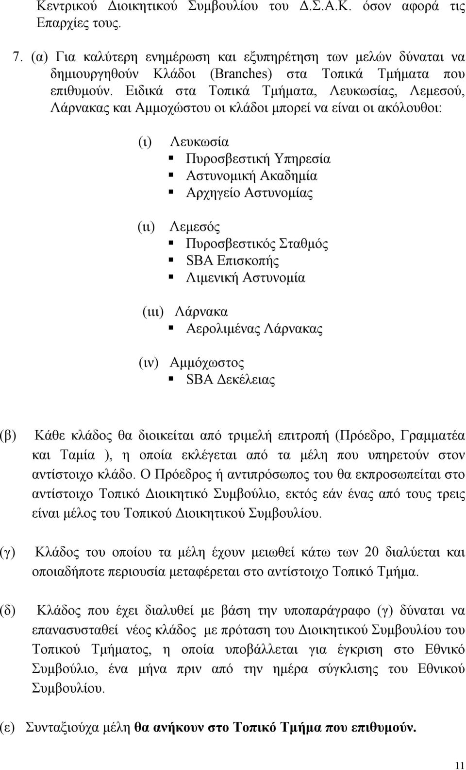 Ειδικά στα Τοπικά Τμήματα, Λευκωσίας, Λεμεσού, Λάρνακας και Αμμοχώστου οι κλάδοι μπορεί να είναι οι ακόλουθοι: (ι) (ιι) Λευκωσία Πυροσβεστική Υπηρεσία Αστυνομική Ακαδημία Αρχηγείο Αστυνομίας Λεμεσός