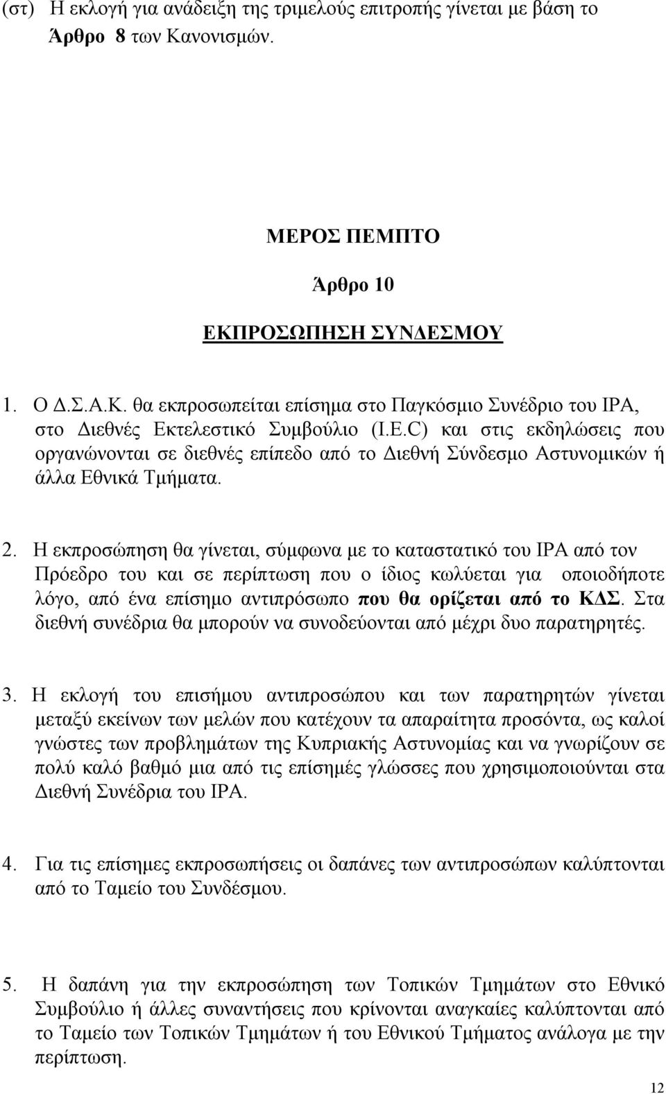 Η εκπροσώπηση θα γίνεται, σύμφωνα με το καταστατικό του ΙΡΑ από τον Πρόεδρο του και σε περίπτωση που ο ίδιος κωλύεται για οποιοδήποτε λόγο, από ένα επίσημο αντιπρόσωπο που θα ορίζεται από το ΚΔΣ.