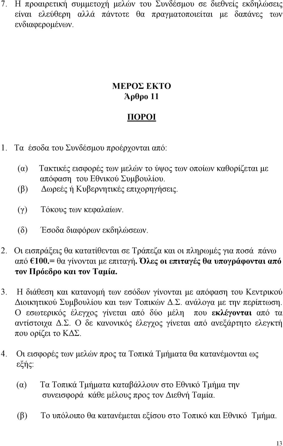 Τόκους των κεφαλαίων. Έσοδα διαφόρων εκδηλώσεων. 2. Οι εισπράξεις θα κατατίθενται σε Τράπεζα και οι πληρωμές για ποσά πάνω από 100.= θα γίνονται με επιταγή.