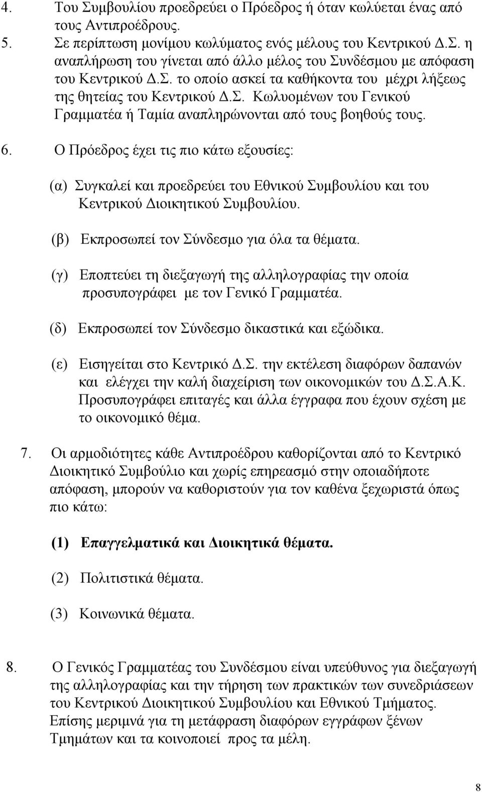 Ο Πρόεδρος έχει τις πιο κάτω εξουσίες: (α) Συγκαλεί και προεδρεύει του Εθνικού Συμβουλίου και του Κεντρικού Διοικητικού Συμβουλίου. (β) Εκπροσωπεί τον Σύνδεσμο για όλα τα θέματα.