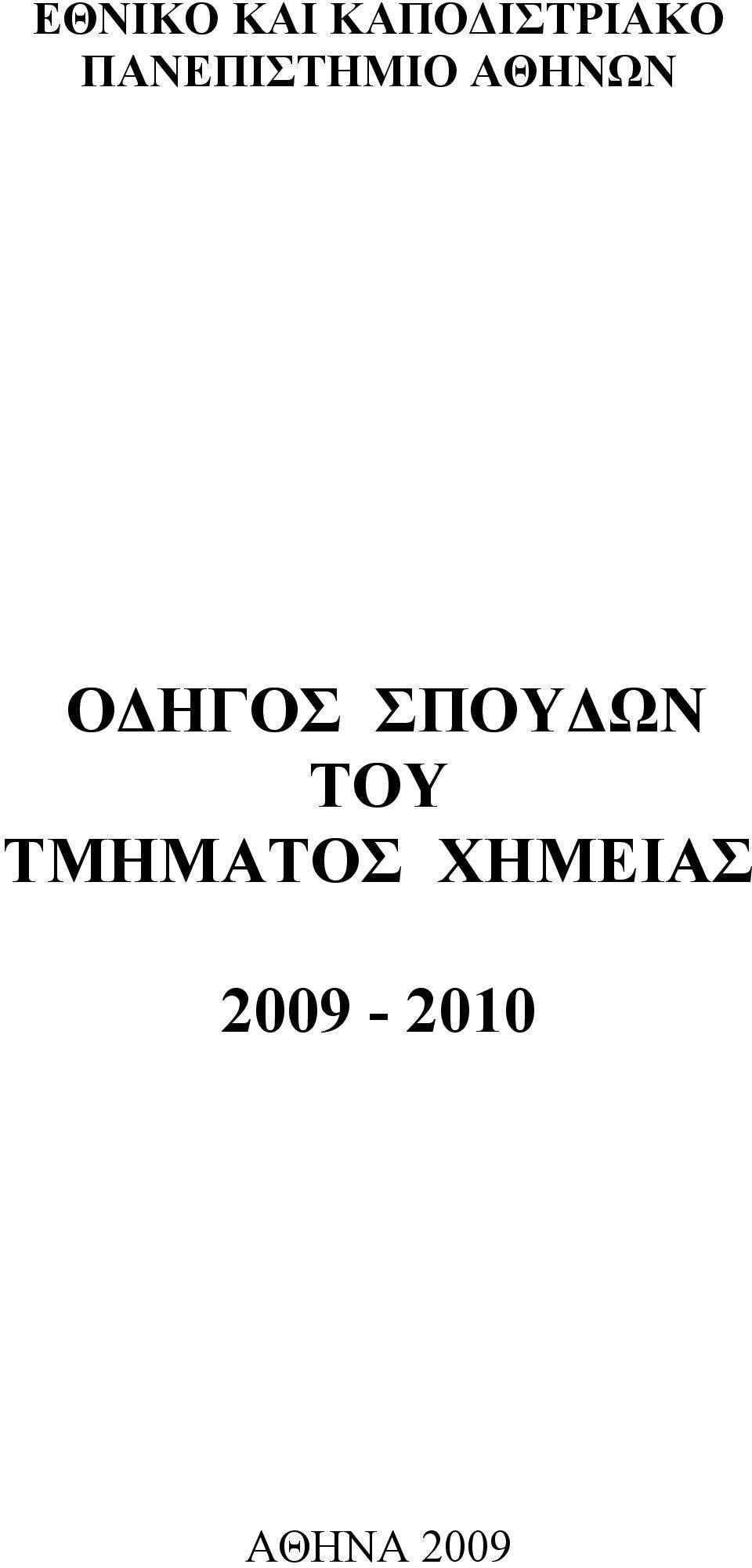 ΗΓΟΣ ΣΠΟΥ ΩΝ ΤΟΥ ΤΜΗΜΑΤΟΣ