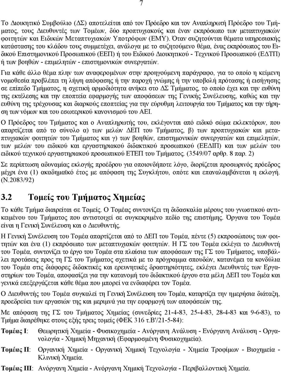 Όταν συζητούνται θέµατα υπηρεσιακής κατάστασης του κλάδου τους συµµετέχει, ανάλογα µε το συζητούµενο θέµα, ένας εκπρόσωπος του Ειδικού Επιστηµονικού Προσωπικού (ΕΕΠ) ή του Ειδικού ιοικητικού -