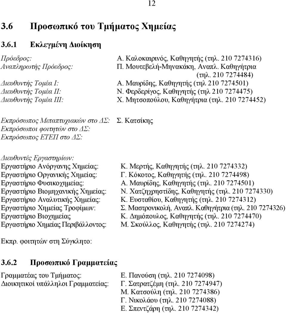 210 7274452) Εκπρόσωπος Μεταπτυχιακών στο Σ: Σ. Κατσίκης Εκπρόσωποι φοιτητών στο Σ: Εκπρόσωπος ΕΤΕΠ στο Σ: ιευθυντές Εργαστηρίων: Εργαστήριο Ανόργανης Χηµείας: Κ. Μερτής, Καθηγητής (τηλ.