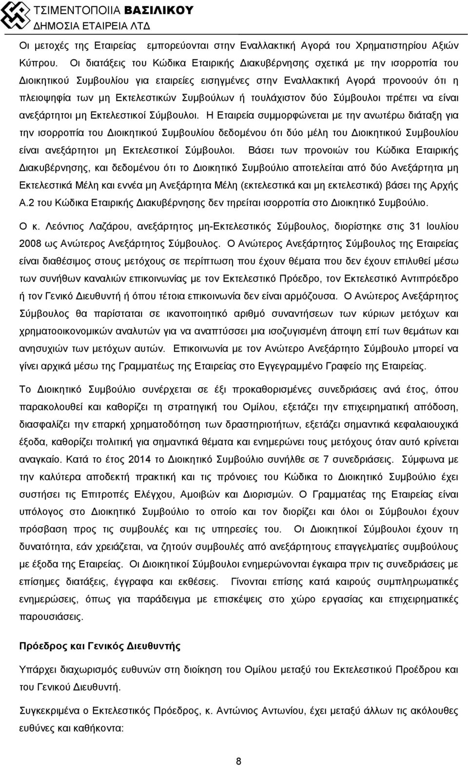 Συμβούλων ή τουλάχιστον δύο Σύμβουλοι πρέπει να είναι ανεξάρτητοι μη Εκτελεστικοί Σύμβουλοι.