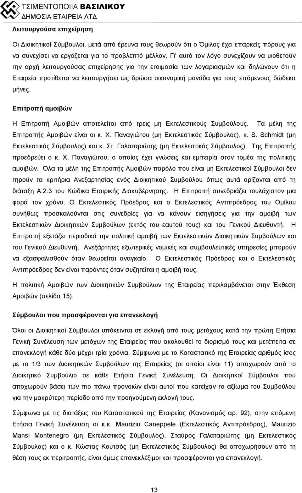 τους επόμενους δώδεκα μήνες. Επιτροπή αμοιβών Η Επιτροπή Αμοιβών αποτελείται από τρεις μη Εκτελεστικούς Συμβούλους. Τα μέλη της Επιτροπής Αμοιβών είναι οι κ. Χ.