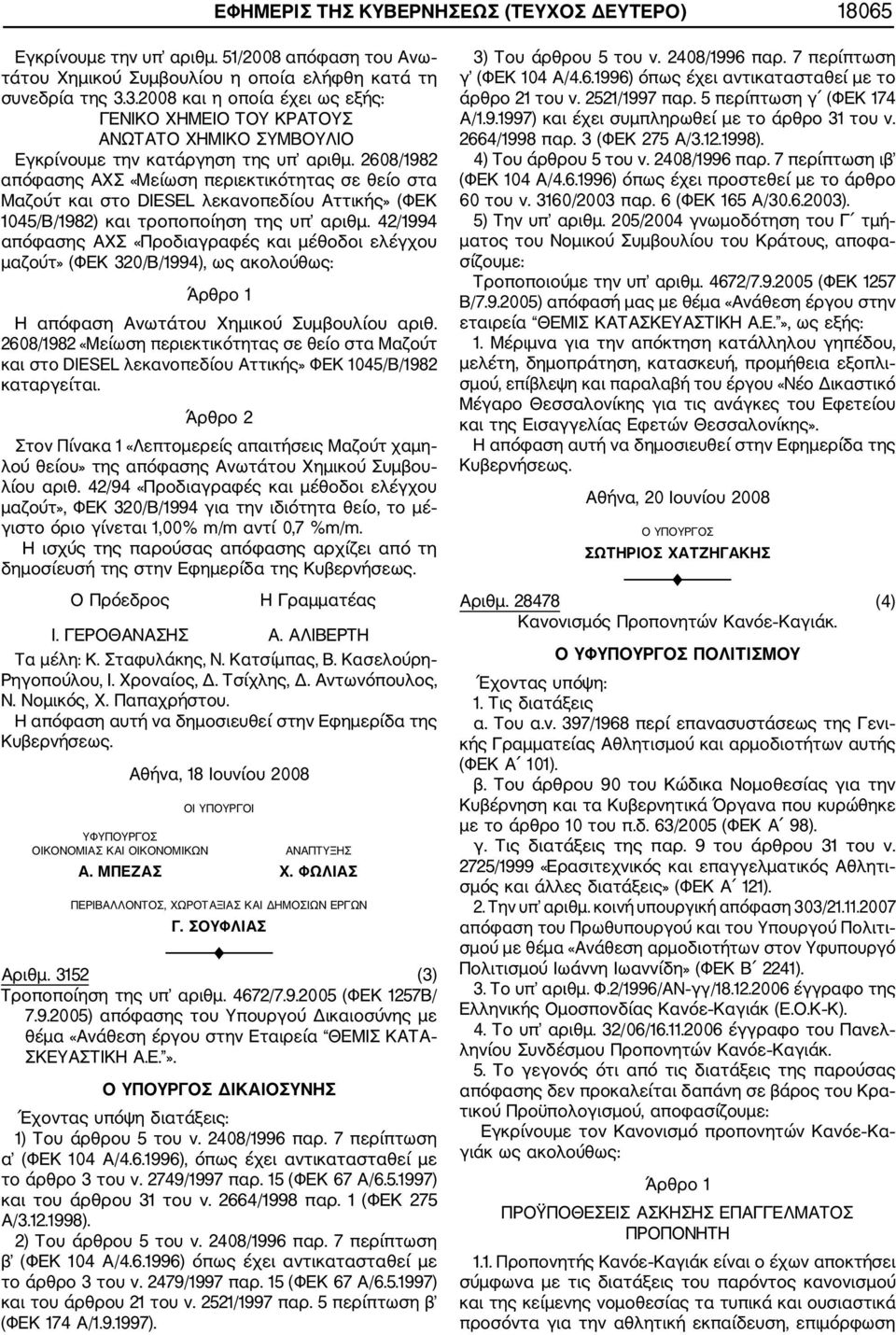 2608/1982 απόφασης ΑΧΣ «Μείωση περιεκτικότητας σε θείο στα Μαζούτ και στο DIESEL λεκανοπεδίου Αττικής» (ΦΕΚ 1045/Β/1982) και τροποποίηση της υπ αριθμ.