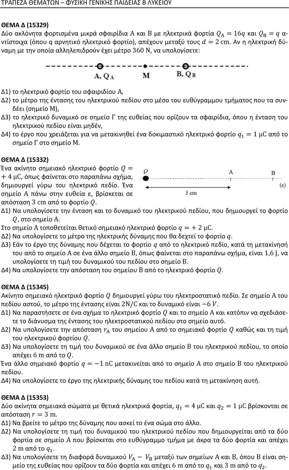 τμήματος που τα συνδέει (σημείο Μ), Δ3) το ηλεκτρικό δυναμικό σε σημείο Γ της ευθείας που ορίζουν τα σφαιρίδια, όπου η ένταση του ηλεκτρικού πεδίου είναι μηδέν, Δ4) το έργο που χρειάζεται για να