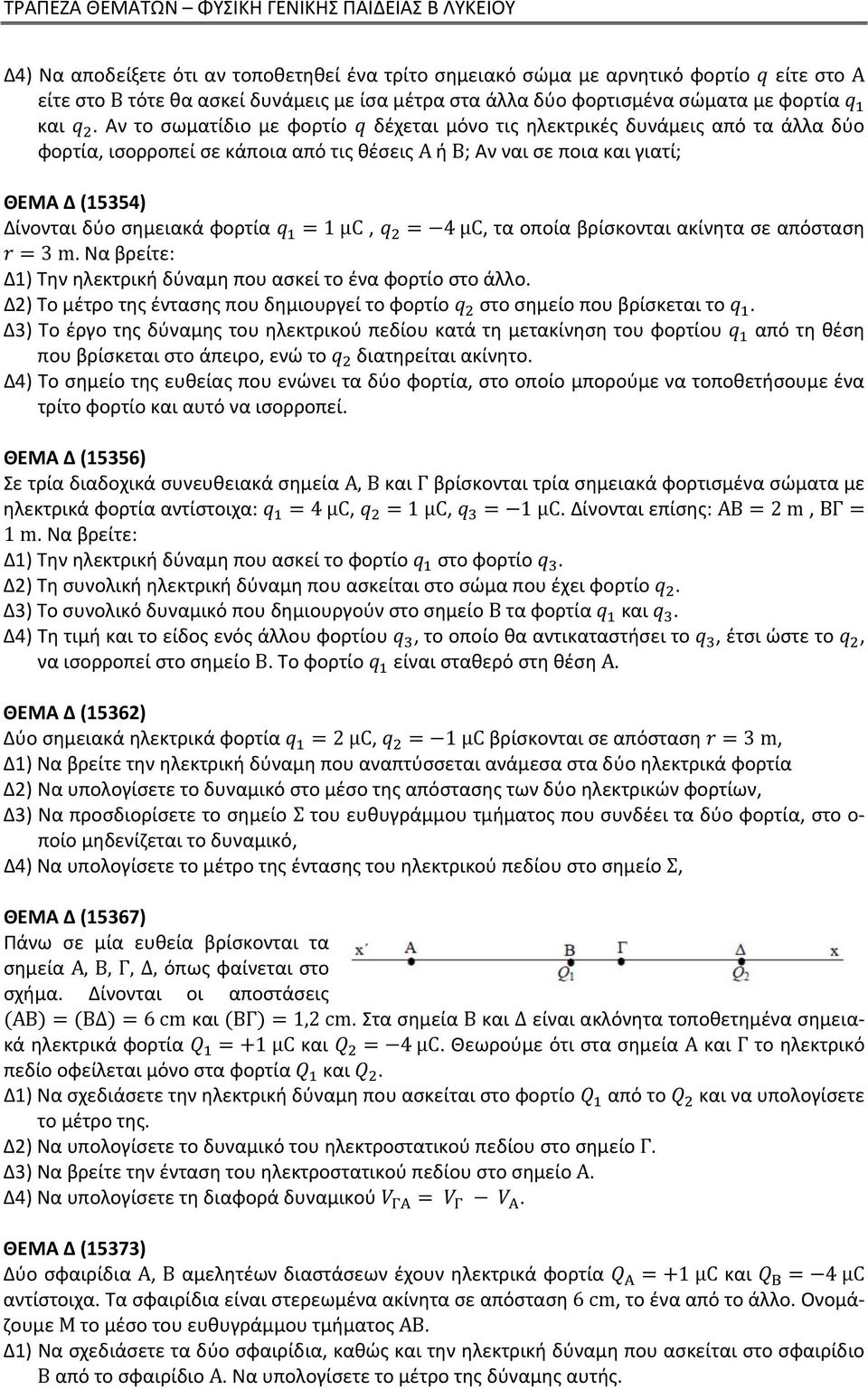 1 μc, 4 μc, τα οποία βρίσκονται ακίνητα σε απόσταση 3 m. Να βρείτε: Δ1) Την ηλεκτρική δύναμη που ασκεί το ένα φορτίο στο άλλο.