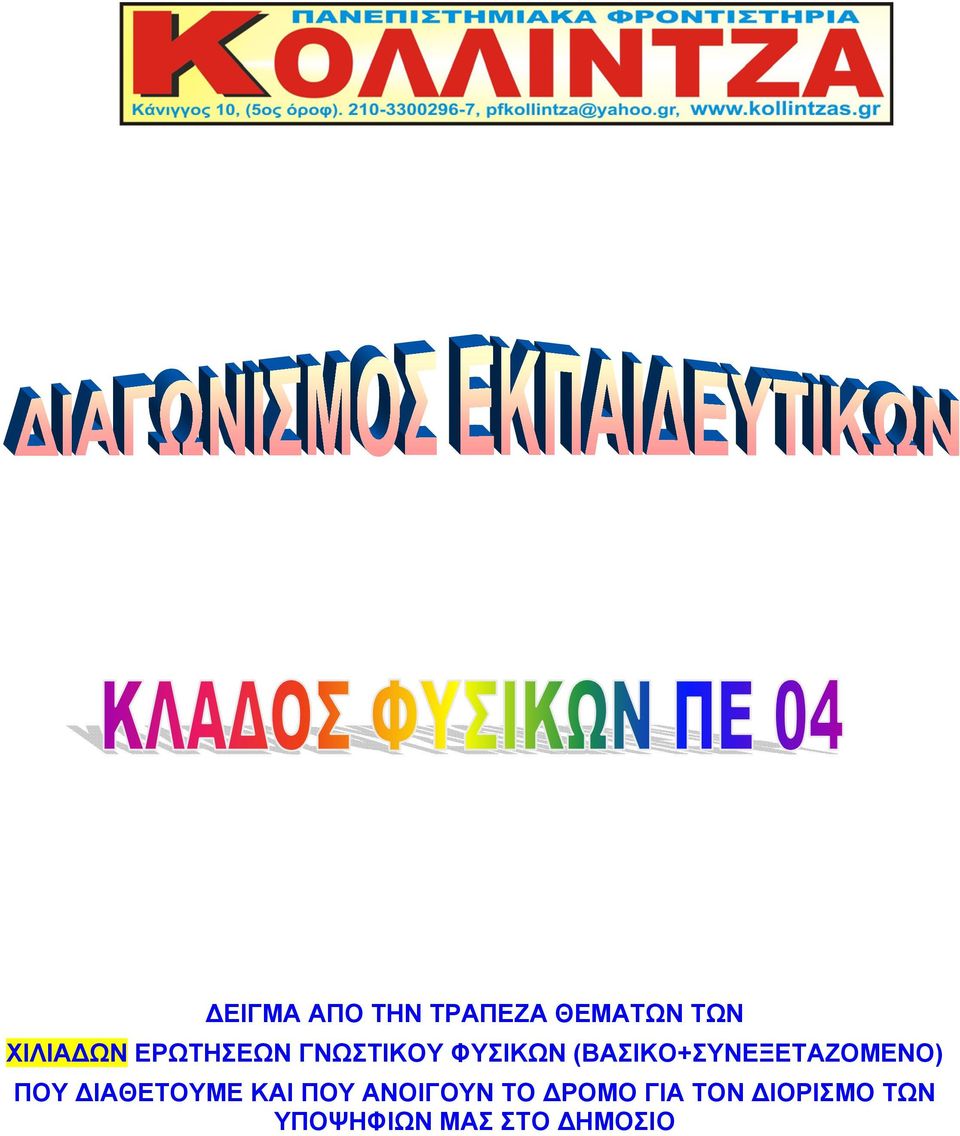 (ΒΑΣΙΚΟ+ΣΥΝΕΞΕΤΑΖΟΜΕΝΟ) ΠΟΥ ΔΙΑΘΕΤΟΥΜΕ ΚΑΙ